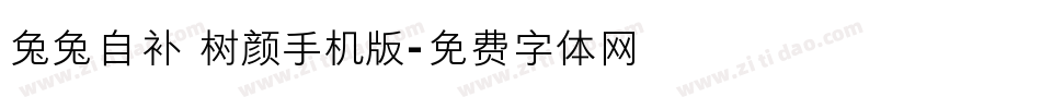 兔兔自补 树颜手机版字体转换